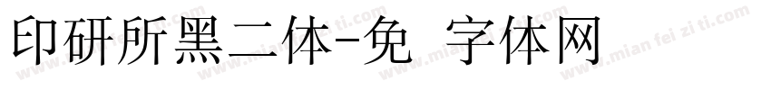 印研所黑二体字体转换