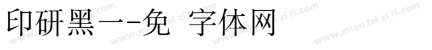 印研黑一字体转换