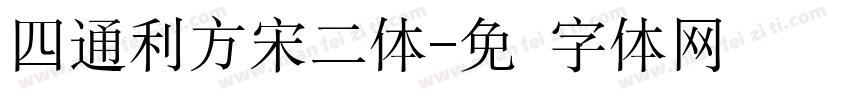 四通利方宋二体字体转换