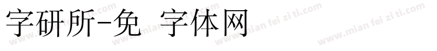 字研所字体转换