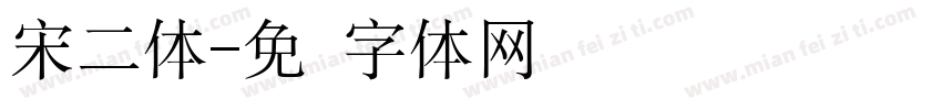 宋二体字体转换