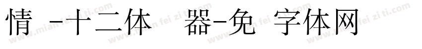 情书-十二体转换器字体转换