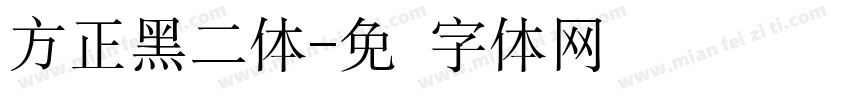 方正黑二体字体转换