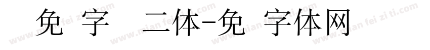 汉仪免费字库贤二体字体转换