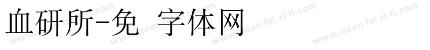 血研所字体转换