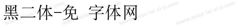 黑二体字体转换