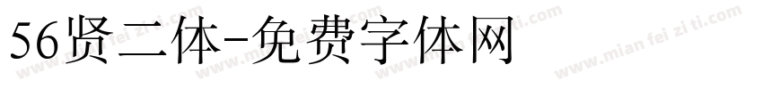 56贤二体字体转换