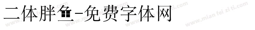 二体胖鱼字体转换