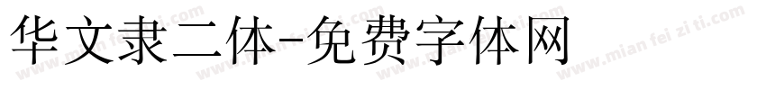 华文隶二体字体转换