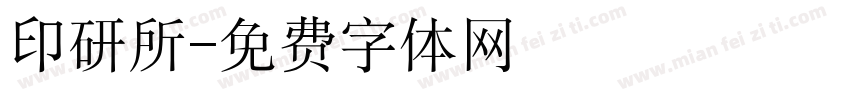 印研所字体转换