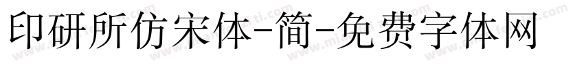 印研所仿宋体-简字体转换