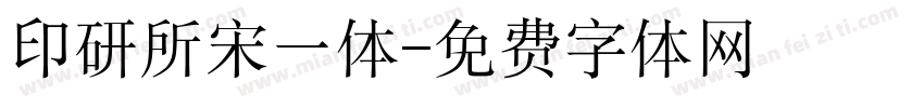 印研所宋一体字体转换