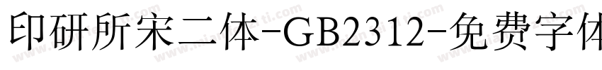 印研所宋二体-GB2312字体转换