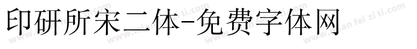 印研所宋二体字体转换