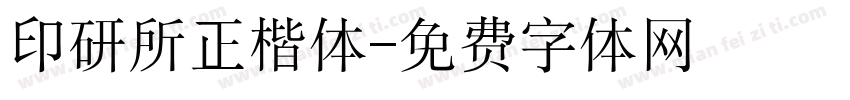 印研所正楷体字体转换