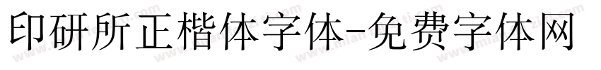 印研所正楷体字体字体转换