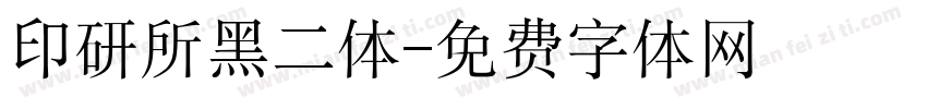 印研所黑二体字体转换