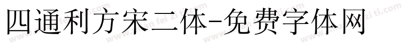 四通利方宋二体字体转换