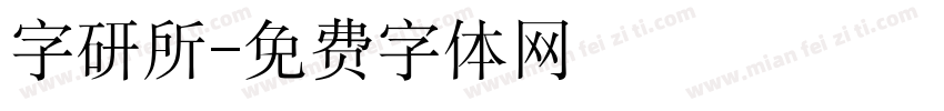 字研所字体转换