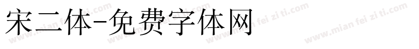 宋二体字体转换