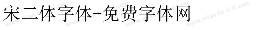宋二体字体字体转换