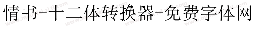 情书-十二体转换器字体转换
