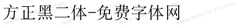 方正黑二体字体转换