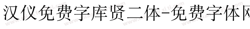 汉仪免费字库贤二体字体转换