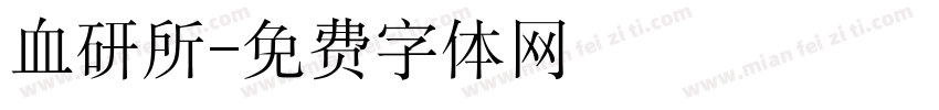 血研所字体转换