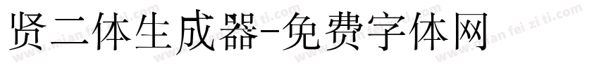 贤二体生成器字体转换