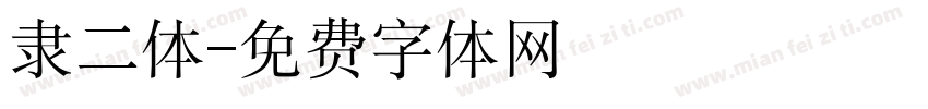 隶二体字体转换