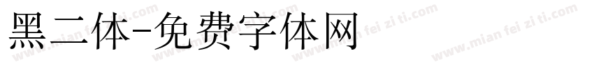 黑二体字体转换