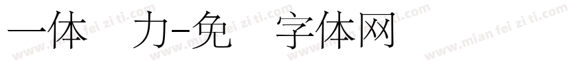 一体双力字体转换