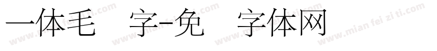 一体毛笔字字体转换