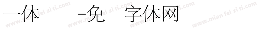 一体连笔字体转换