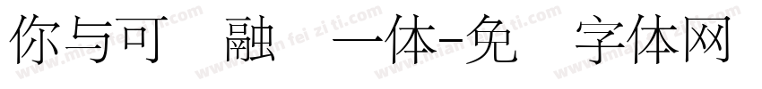 你与可爱融为一体字体转换