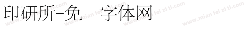 印研所字体转换