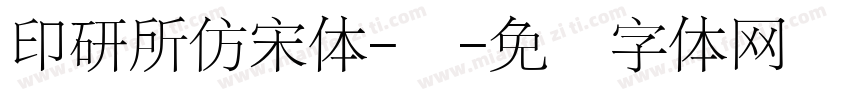 印研所仿宋体-简字体转换