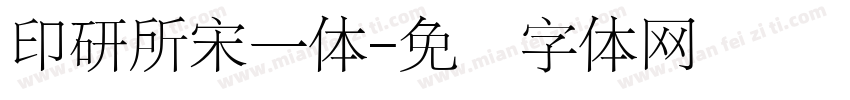 印研所宋一体字体转换