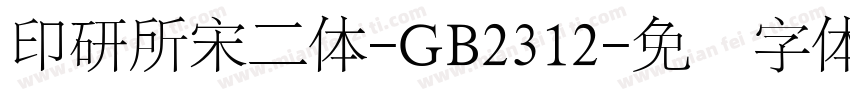 印研所宋二体-GB2312字体转换