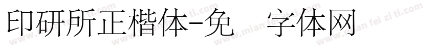 印研所正楷体字体转换
