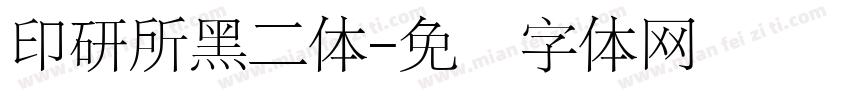 印研所黑二体字体转换