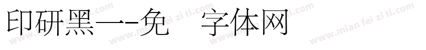 印研黑一字体转换