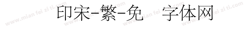 国风铅印宋-繁字体转换