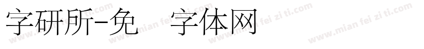 字研所字体转换