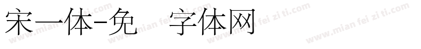 宋一体字体转换