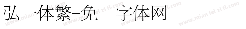 弘一体繁字体转换
