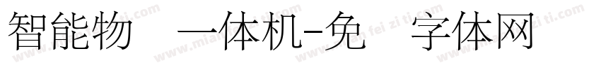 智能物联一体机字体转换