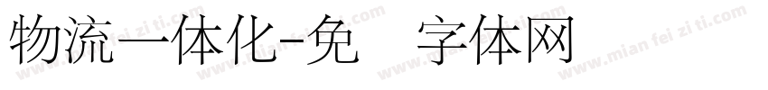 物流一体化字体转换