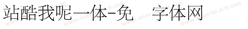 站酷我呢一体字体转换